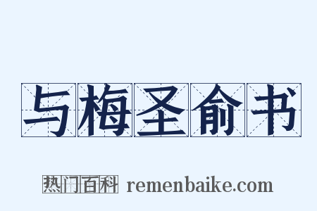 与梅圣俞书是什么意思的图片
